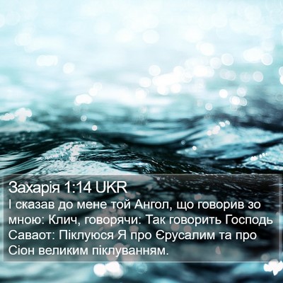 Захарія 1:14 UKR Bible Verse Image