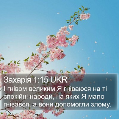 Захарія 1:15 UKR Bible Verse Image