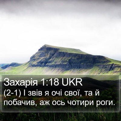Захарія 1:18 UKR Bible Verse Image