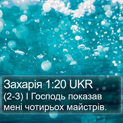 Захарія 1:20 UKR Bible Verse Image