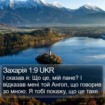 Захарія 1:9 UKR Bible Verse Image