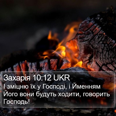 Захарія 10:12 UKR Bible Verse Image