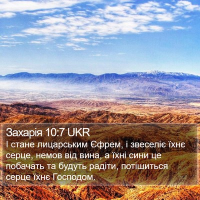 Захарія 10:7 UKR Bible Verse Image