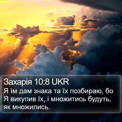 Захарія 10:8 UKR Bible Verse Image