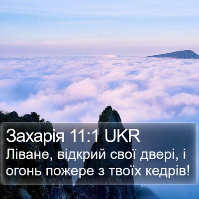 Захарія 11:1 UKR Bible Verse Image