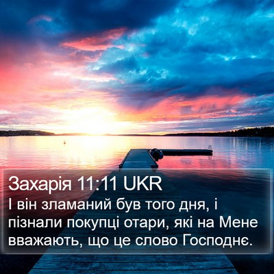 Захарія 11:11 UKR Bible Verse Image