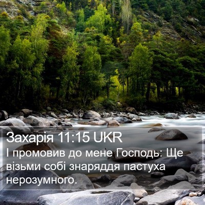 Захарія 11:15 UKR Bible Verse Image