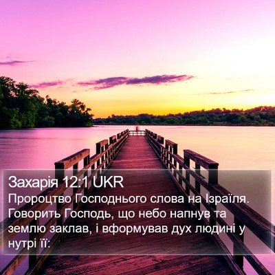 Захарія 12:1 UKR Bible Verse Image