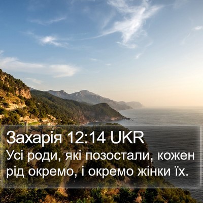 Захарія 12:14 UKR Bible Verse Image