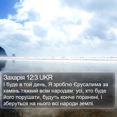 Захарія 12:3 UKR Bible Verse Image