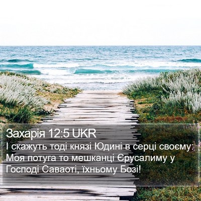 Захарія 12:5 UKR Bible Verse Image