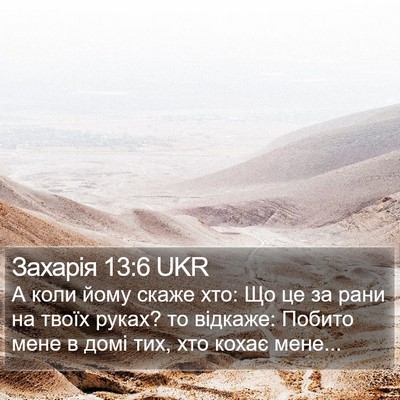 Захарія 13:6 UKR Bible Verse Image