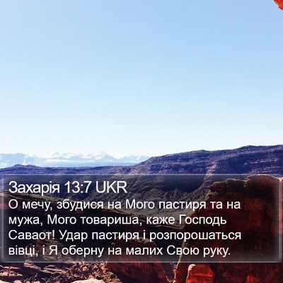 Захарія 13:7 UKR Bible Verse Image