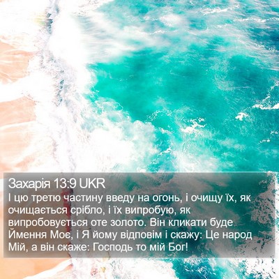 Захарія 13:9 UKR Bible Verse Image