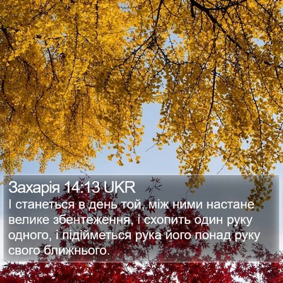 Захарія 14:13 UKR Bible Verse Image