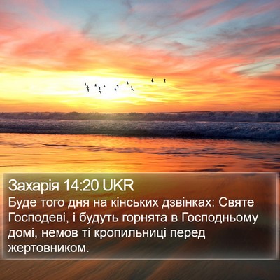 Захарія 14:20 UKR Bible Verse Image