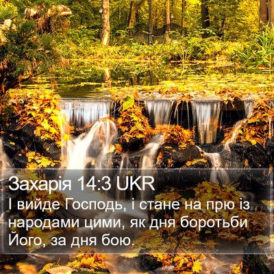 Захарія 14:3 UKR Bible Verse Image
