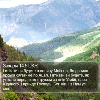 Захарія 14:5 UKR Bible Verse Image