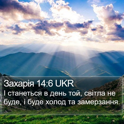 Захарія 14:6 UKR Bible Verse Image