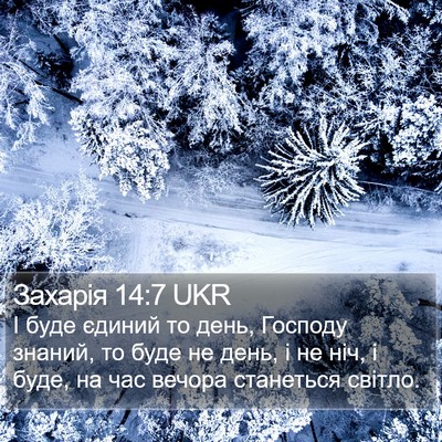 Захарія 14:7 UKR Bible Verse Image