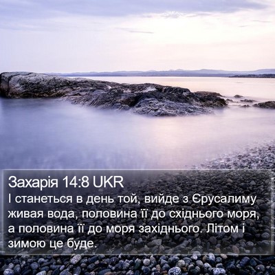 Захарія 14:8 UKR Bible Verse Image