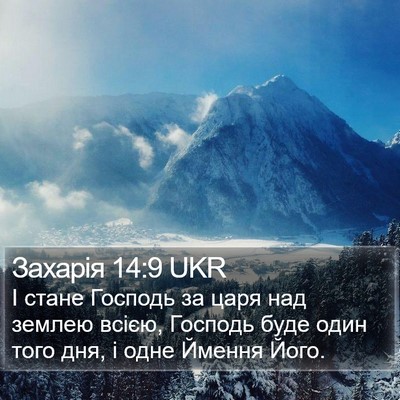 Захарія 14:9 UKR Bible Verse Image
