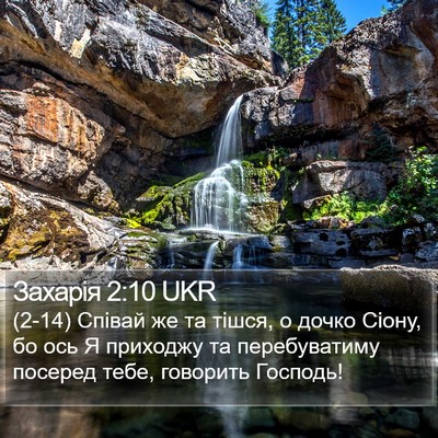 Захарія 2:10 UKR Bible Verse Image