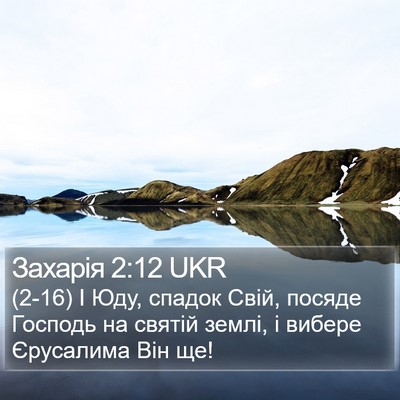Захарія 2:12 UKR Bible Verse Image