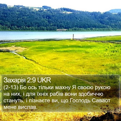 Захарія 2:9 UKR Bible Verse Image