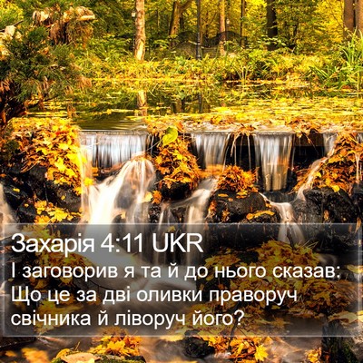 Захарія 4:11 UKR Bible Verse Image