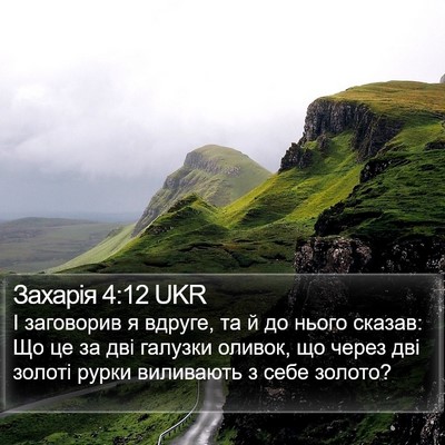 Захарія 4:12 UKR Bible Verse Image
