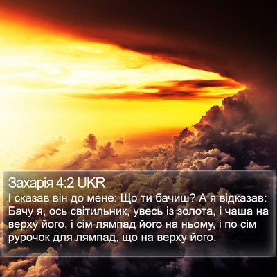 Захарія 4:2 UKR Bible Verse Image