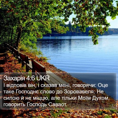 Захарія 4:6 UKR Bible Verse Image