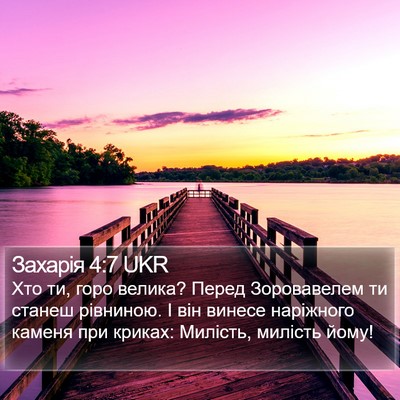 Захарія 4:7 UKR Bible Verse Image