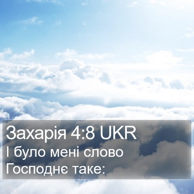 Захарія 4:8 UKR Bible Verse Image