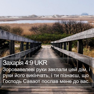 Захарія 4:9 UKR Bible Verse Image