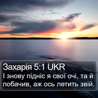 Захарія 5:1 UKR Bible Verse Image