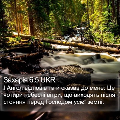 Захарія 6:5 UKR Bible Verse Image