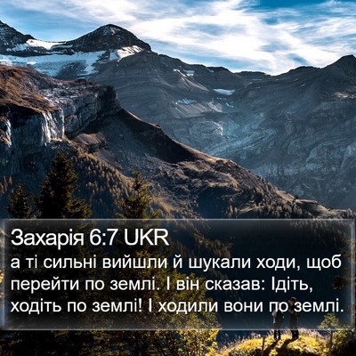 Захарія 6:7 UKR Bible Verse Image