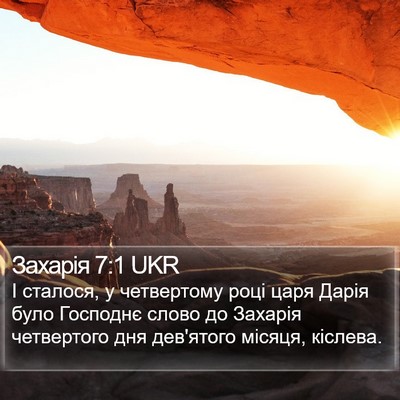 Захарія 7:1 UKR Bible Verse Image