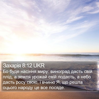 Захарія 8:12 UKR Bible Verse Image