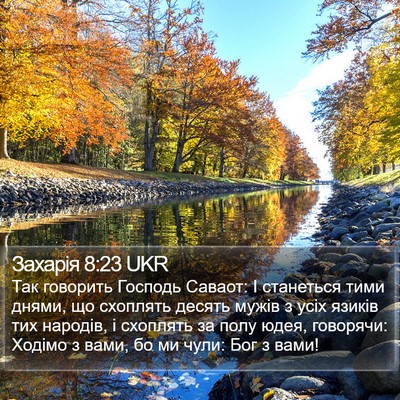 Захарія 8:23 UKR Bible Verse Image