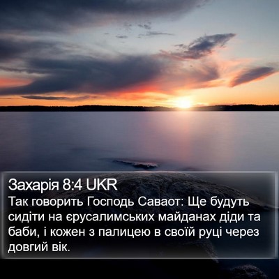 Захарія 8:4 UKR Bible Verse Image