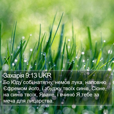 Захарія 9:13 UKR Bible Verse Image