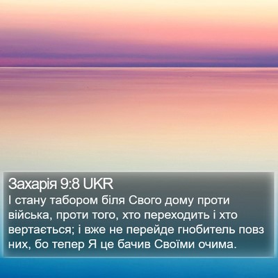 Захарія 9:8 UKR Bible Verse Image