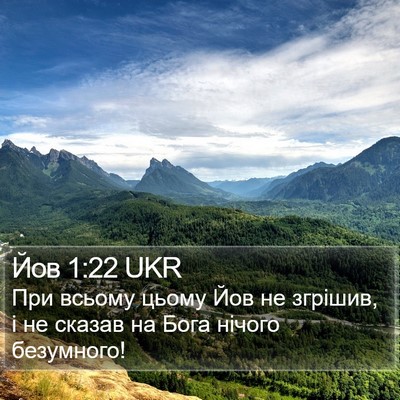 Йов 1:22 UKR Bible Verse Image