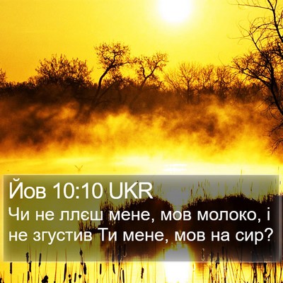 Йов 10:10 UKR Bible Verse Image