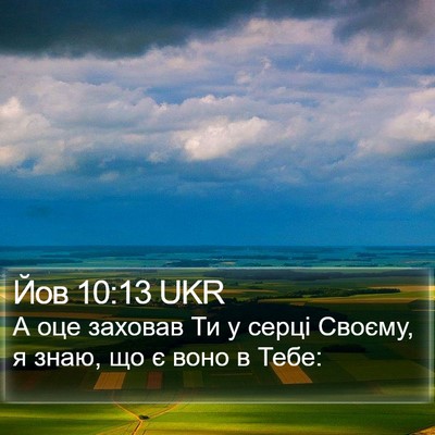 Йов 10:13 UKR Bible Verse Image