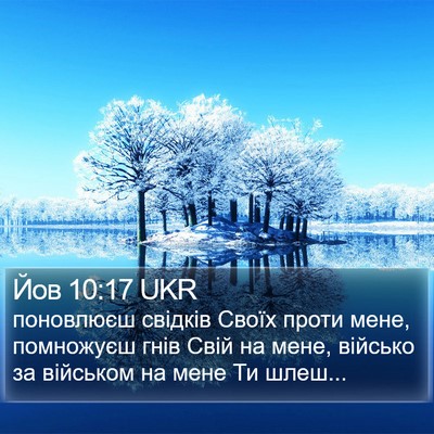 Йов 10:17 UKR Bible Verse Image