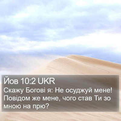 Йов 10:2 UKR Bible Verse Image